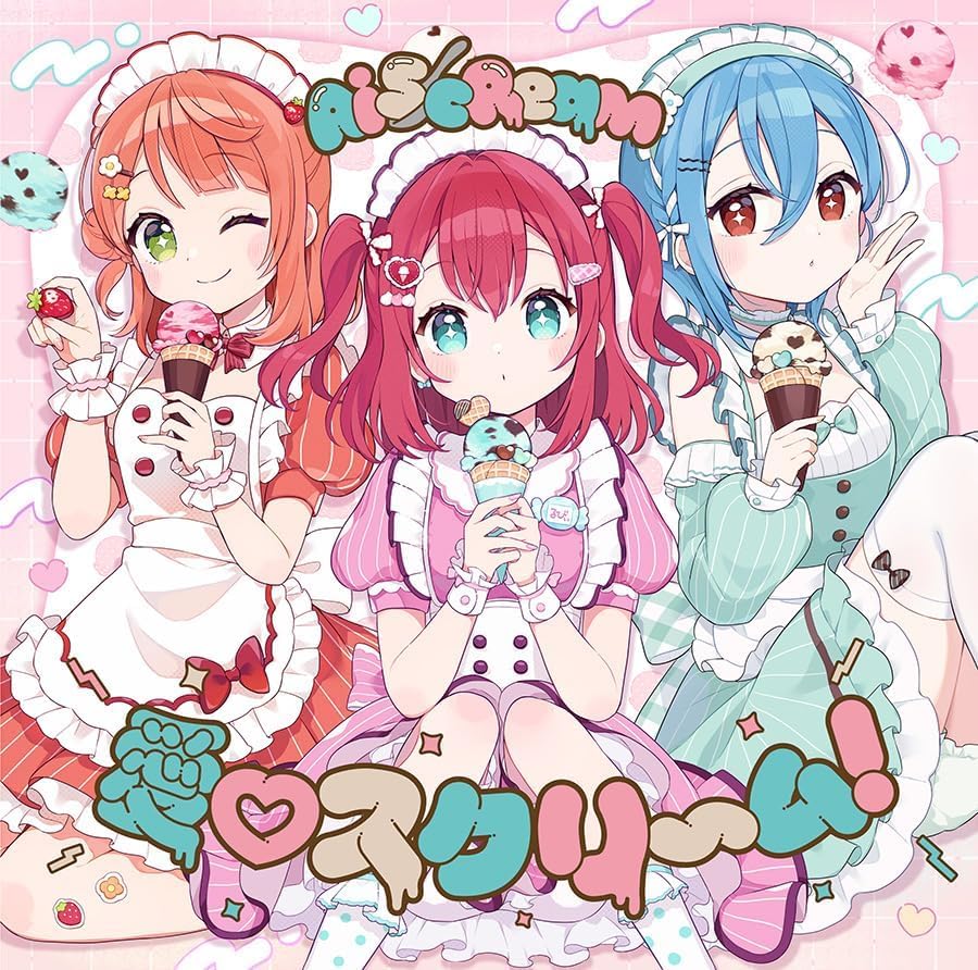 「愛♡スクリーム！」