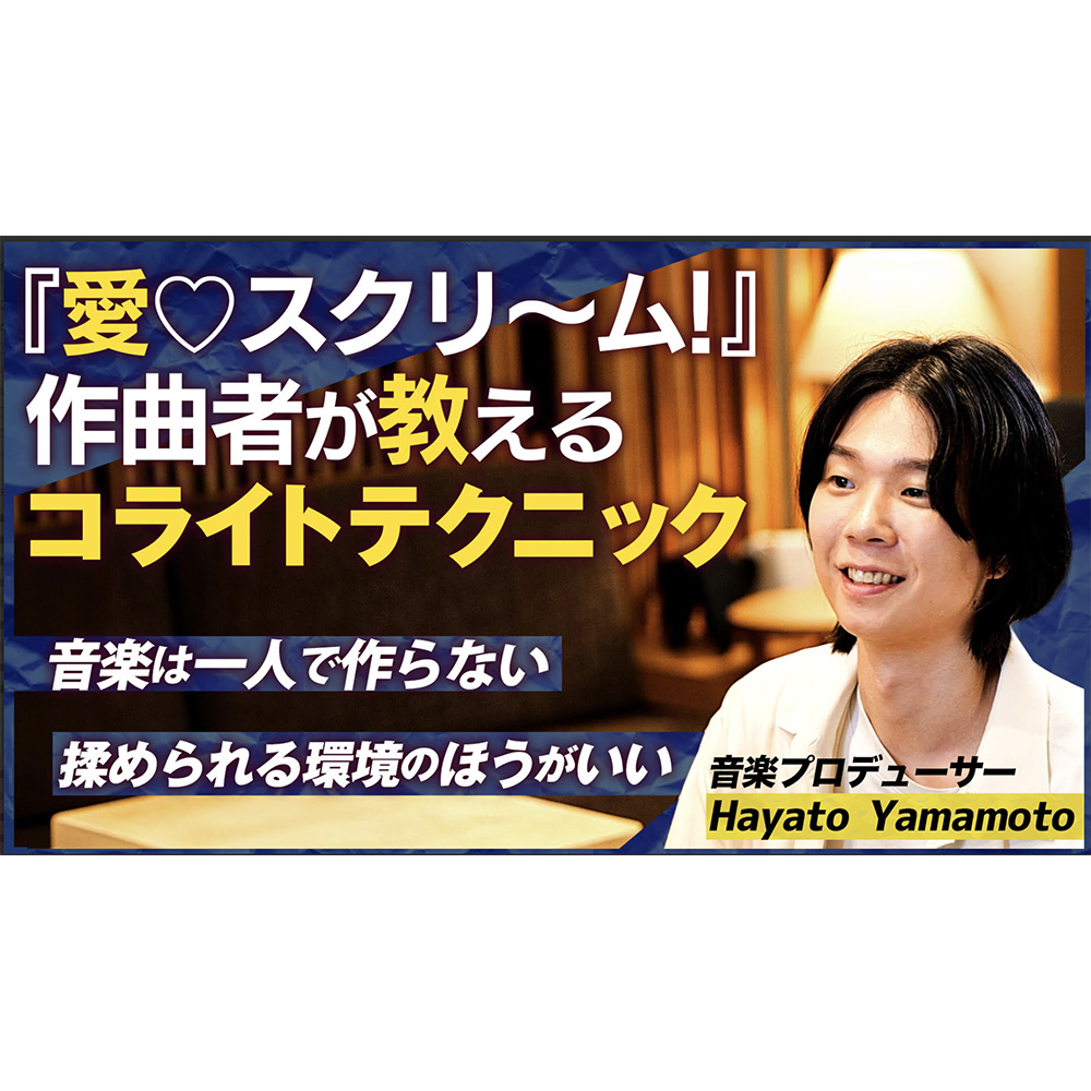 Hayato Yamamotoが出演するJASRACインタビューの続編が公開されました。