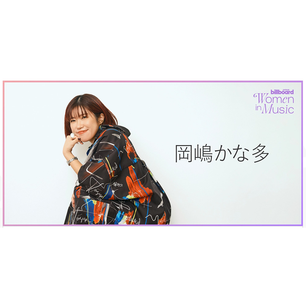 Kanata Okajimaが、Billboard JAPANのインタビュー連載「わたしたちと音楽」に登場。