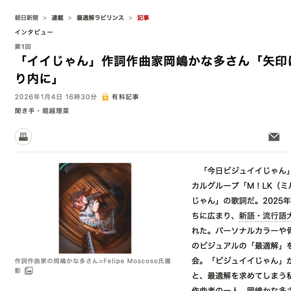 Kanata Okajimaが朝日新聞のインタビュー取材を受けました。